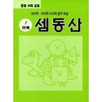 韓国語 幼児向け 本 『わけ動産ステップ1』 韓国本