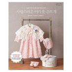 韓国語 本 『愛らしい赤ちゃんの服手編み』 韓国本