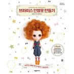 韓国語 本 『ブライス人形の服作り』 韓国本