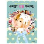 韓国語 本 『ナミキングの人形メイク』 韓国本