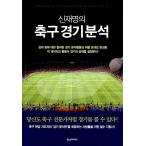 韓国語 本 『シンジェミョンのサッカーの試合の分析』 韓国本