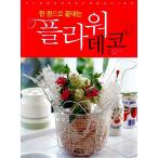 Yahoo! Yahoo!ショッピング(ヤフー ショッピング)韓国語 本 『一冊で終わるフラワーデコ』 韓国本