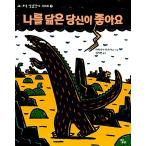 韓国語 幼児向け 本 『私に似た、あなたが好きです』 韓国本