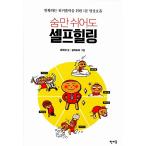 韓国語 本 『息だけ休んでもセルフヒーリング』 韓国本