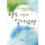 韓国語 本 『私はこのように立ち上がった。』 韓国本