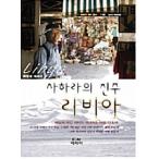 韓国語 本 『サハラ原の晋州リビア』 韓国本