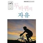 韓国語 本 『2つの車輪の自由』 韓国本