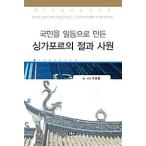 韓国語 本 『シンガポールの寺院と神殿』 韓国本