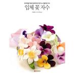 韓国語 本 『立体花の刺繍』 韓国本