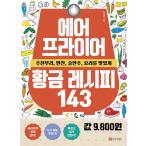 韓国語 本 『エアフライヤー黄金レシピ143』 韓国本