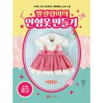 Yahoo! Yahoo!ショッピング(ヤフー ショッピング)韓国語 本 『おてんばの人形の服を作る』 韓国本