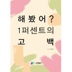 韓国語 本 『あなたはそれをしましたか？ 1パーセントの告白』 韓国本