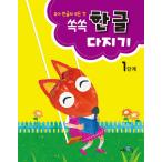 韓国語 幼児向け 本 『ぐいぐいハングル固めるステップ1』 韓国本