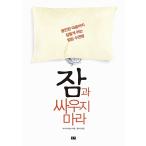 韓国語 本 『睡眠と戦わないで』 韓国本