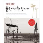 韓国語 本 『生きている文学の回答の対応』 韓国本