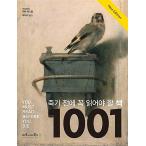 韓国語 本 『死ぬ前に読む1001の本』 韓国本