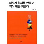 韓国語 本 『医師が患者を作成薬が病気を育てる』 韓国本