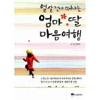 Yahoo! Yahoo!ショッピング(ヤフー ショッピング)韓国語 本 『お母さんの娘が足の前に出発します』 韓国本