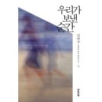 韓国語 本 『私たちが送った瞬間：都市』 韓国本