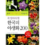 韓国語 本 『必ず知っておくべき韓国の野生の花200』 韓国本