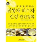 韓国語 本 『伝統茶、ハーブティー、健康完全征服』 韓国本