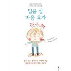 韓国語 幼児向け 本 『七歳の心のヨガ』 韓国本