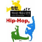 韓国語 本 『ヒップホップ、新しい芸術の誕生』 韓国