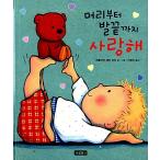 韓国語 幼児向け 本 『頭からつま先まで愛して』 韓国本