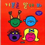 韓国語 幼児向け 本 『気持ちを教えてください』 韓国本