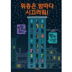 韓国語 幼児向け 本 『上の階は夜ごとにうるさい！』 韓国本