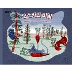 韓国語 幼児向け 本 『オスカーの秘密』 韓国本