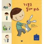 韓国語 幼児向け 本 『【ビクブク]気持ちを教えてください』 韓国本