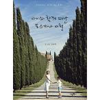 韓国語 本 『トスカーナは子供と一緒に旅行します』 韓国本