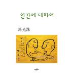 韓国語 本 『人間について』 韓国本