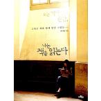 韓国語 本 『待っている瞬間、私は本を読みました。』 韓国本