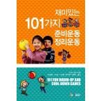 Yahoo! Yahoo!ショッピング(ヤフー ショッピング)韓国語 本 『楽しい101の準備運動・整理運動』 韓国本