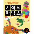 韓国語 幼児向け 本 『奇跡のフォニックス2（ボンチェク+ストーリーブック+ MP3 CD 1枚）』 韓国本