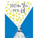 韓国語 幼児向け 本 『100個の月と赤ちゃん恐竜』 韓国本