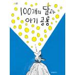 Yahoo! Yahoo!ショッピング(ヤフー ショッピング)韓国語 幼児向け 本 『100個の月と赤ちゃん恐竜』 韓国本