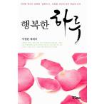 Yahoo! Yahoo!ショッピング(ヤフー ショッピング)韓国語 本 『幸せな日』 韓国本