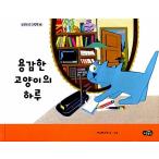 韓国語 幼児向け 本 『勇敢な猫の日』 韓国本