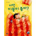 韓国語 幼児向け 本 『いくつかの布団が好き？』 韓国本