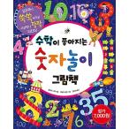 Yahoo! Yahoo!ショッピング(ヤフー ショッピング)韓国語 幼児向け 本 『数学が良くなる数字ゲーム絵本』 韓国本