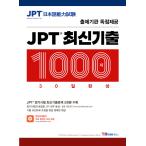 韓国語 本 『JPT最新の新年1000日が完了しました』 韓国本