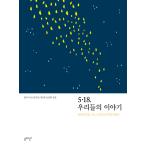 韓国語 本 『5.18、私たちの物語』 