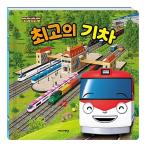 韓国語 幼児向け 本 『ティティポティティポー最高の列車』 韓国本