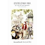 韓国語 本 『ロンドンコミュニケーション1931-1935』 韓国本