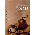 韓国語 本 『5カ国の言語で学ぶバリスタ』 韓国本