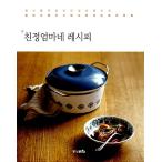 韓国語 本 『実家の母あなたのレシピ』 韓国本