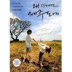 韓国語 本 『なぜあなたは済州に住んでいますか』 韓国本